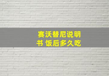 赛沃替尼说明书 饭后多久吃